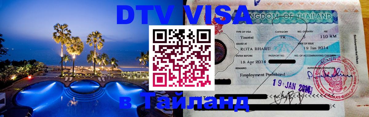 Виза ДТВ на 5 лет в Тайланд 