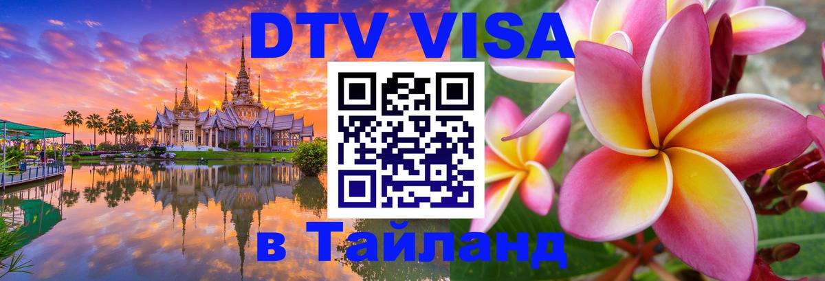 DTV Visa Thailand — прайс и условия, виза без дополнительных документов - Псков DTV Visa Thailand — прайс и условия, виза без дополнительных документов - Псков